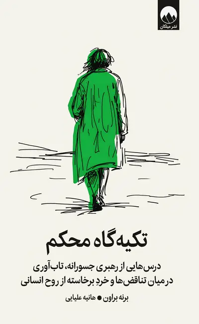 تکیه گاه محکم
