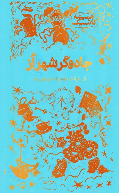جادوگر شهر از