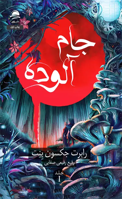 جام آلوده (نسخه ویژه لبه طرح‌دار)