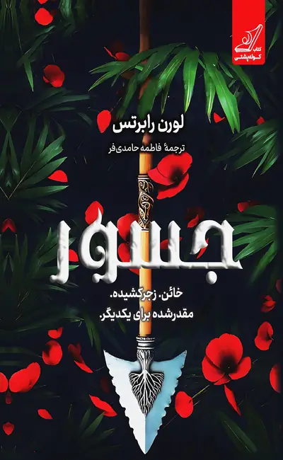 جسور (جلد دوم ناتوان)