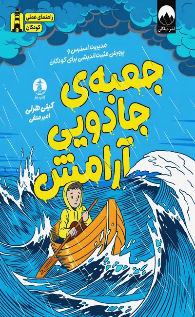 جعبه جادویی آرامش