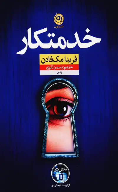 کتاب خدمتکار اثر فریدا مک فادن از نشر نون