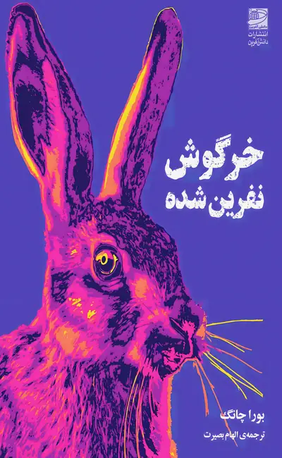 خرگوش نفرین شده