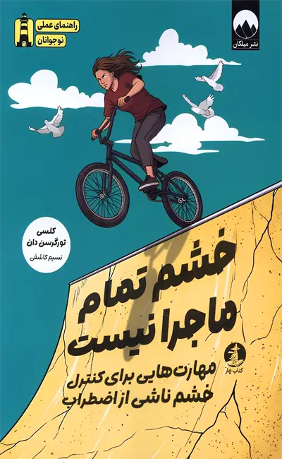 خشم تمام ماجرا نیست (مهارت‌هایی برای کنترل خشم ناشی از اضطراب)