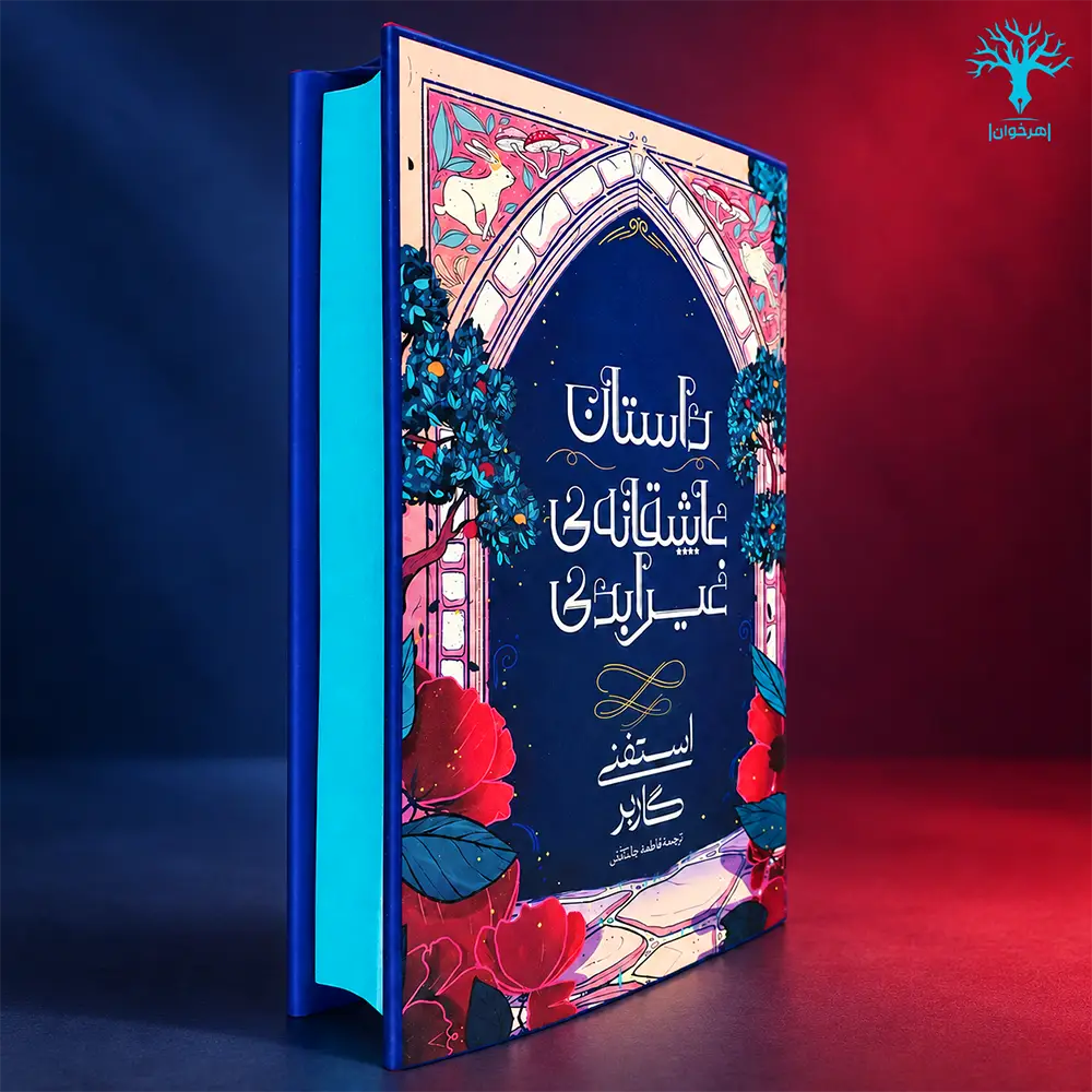 کتاب داستان عاشقانه غیر ابدی لبه رنگی نشر آذرباد