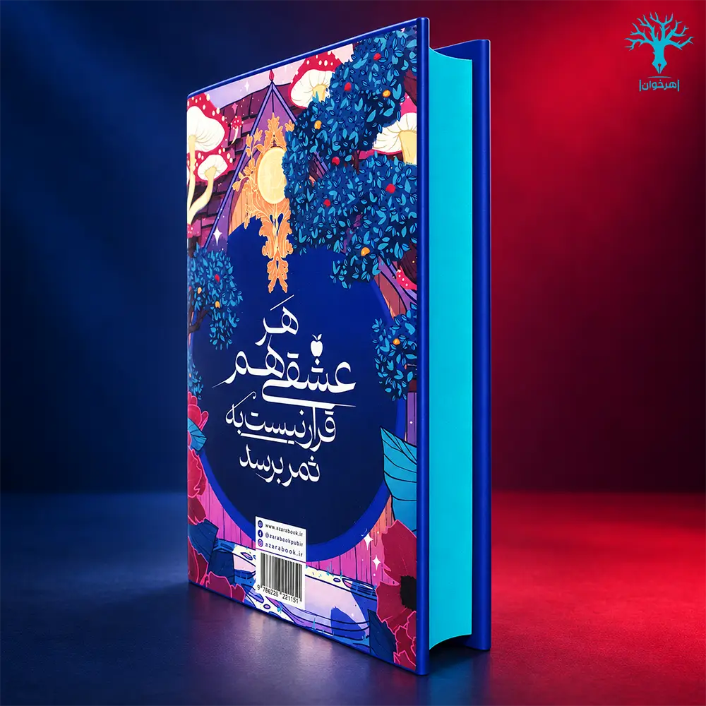 کتاب داستان عاشقانه غیر ابدی همراه فن آرت نشر آذرباد