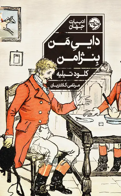 دایی من بنژامن