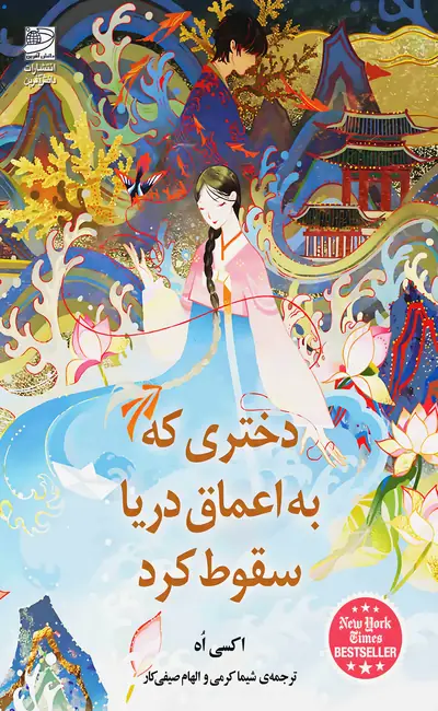 دختری که به اعماق دریا سقوط کرد