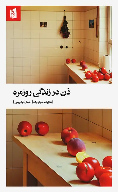 ذن در زندگی روزمره