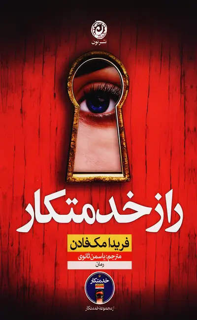 کتاب راز خدمتکار اثر فریدا مک فادان از نشر نون