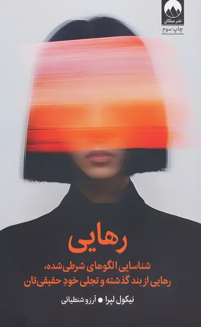 رهایی