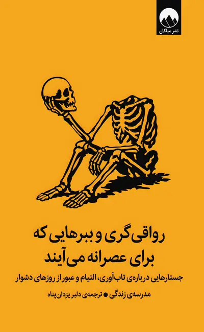 رواقی گری و ببرهایی که برای عصرانه می آیند (جستارهایی درباره تاب آوری التیام و عبور از روزهای دشوار)