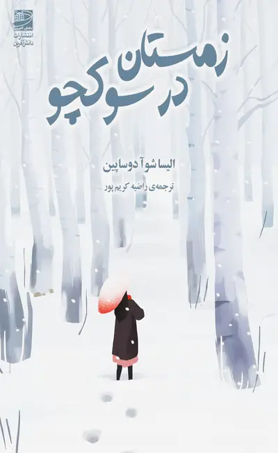 زمستان در سوکچو