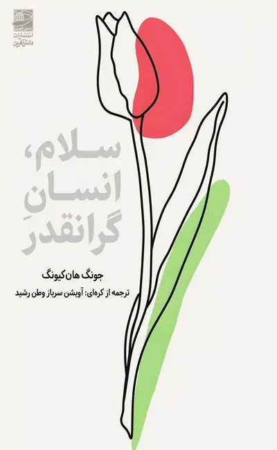 کتاب سلام انسان گرانقدر اثر جونگ هان کیونگ نشر دانش آفرین