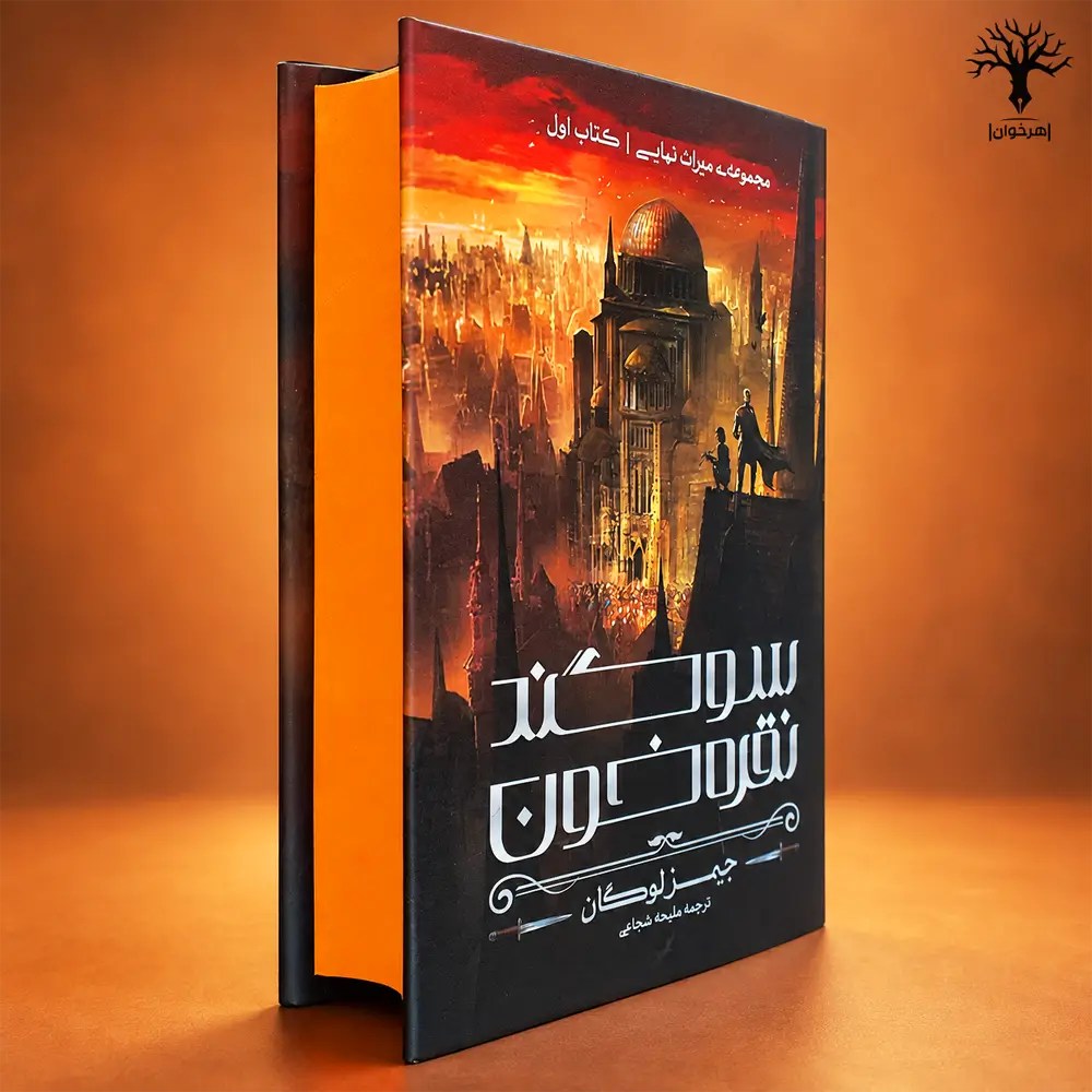 کتاب سوگند نقره خون نشر آذرباد لبه رنگی