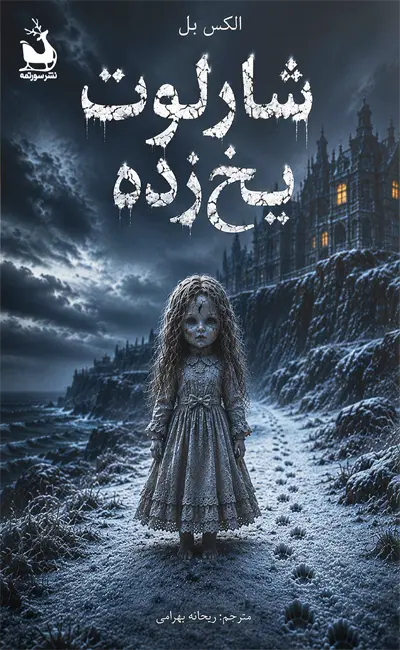 شارلوت یخ زده