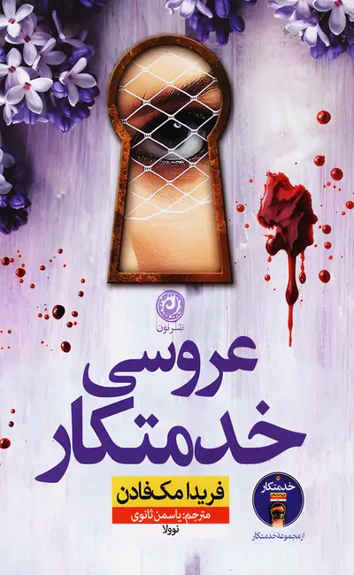 کتاب عروسی خدمتکار اثر فریدا مک فادن از نشر نون