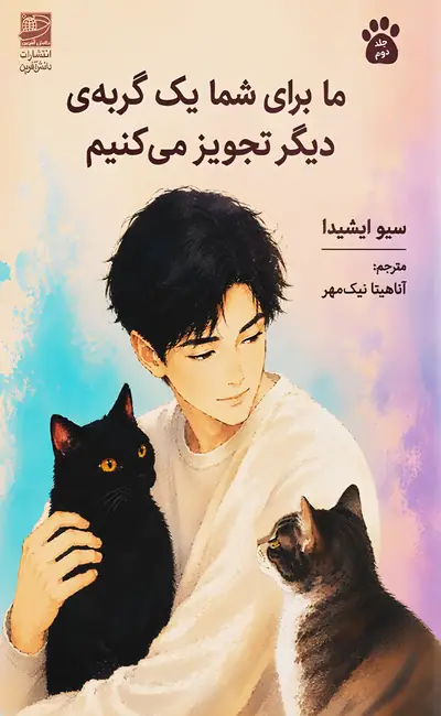 ما برای شما یک گربه دیگر تجویز می کنیم