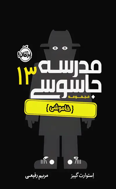 مدرسه جاسوسی (13): خاموشی