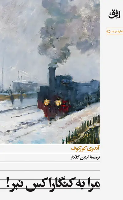 مرا به کنگاراکس نبر