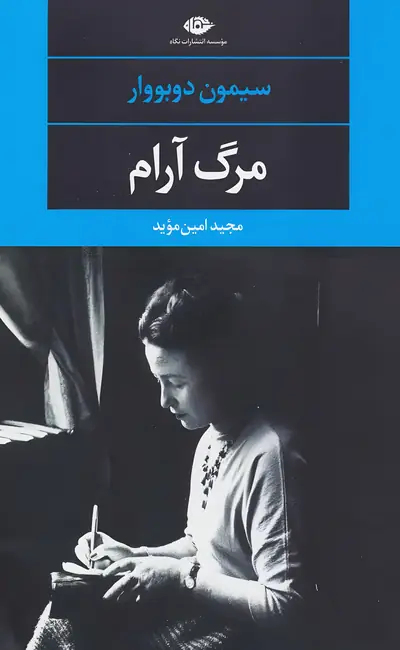 کتاب مرگ آرام اثر سیمون دوبووار از نشر نگاه