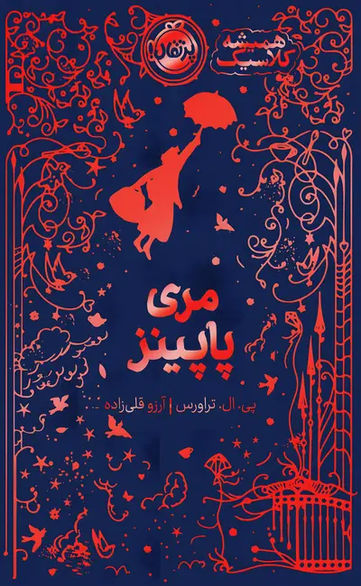 مری پاپینز