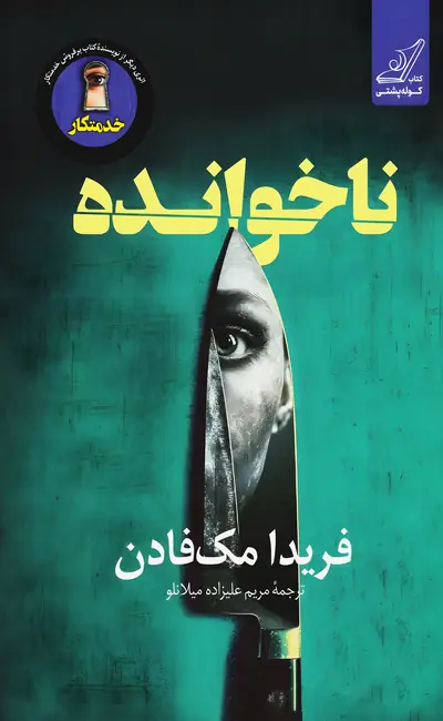 ناخوانده