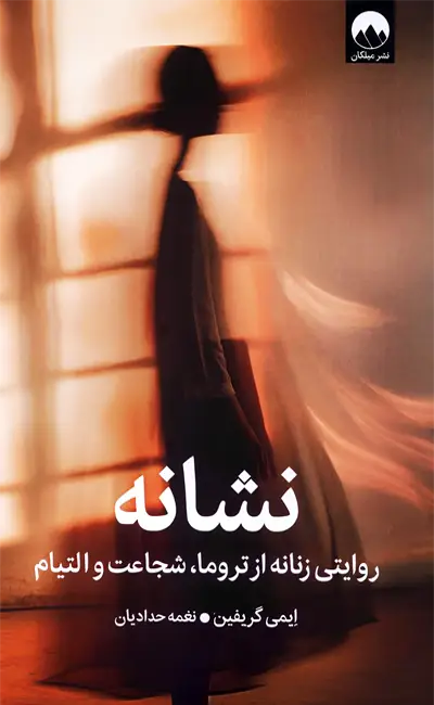 نشانه (روایتی زنانه از تروما، شجاعت و التیام)