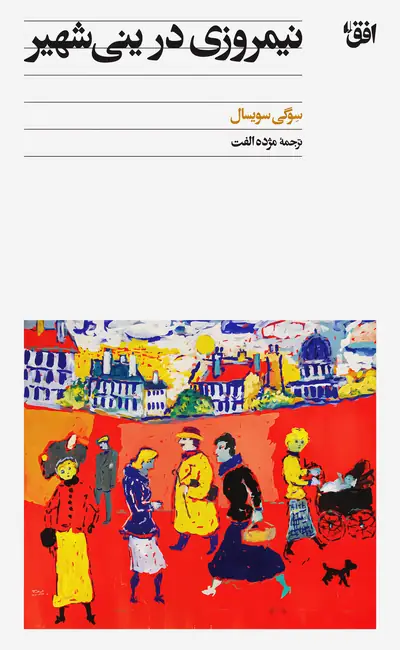نیمروزی در ینی شهیر