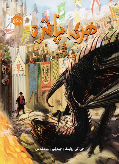 هری پاتر (4) و جام آتش (نسخه مصور)