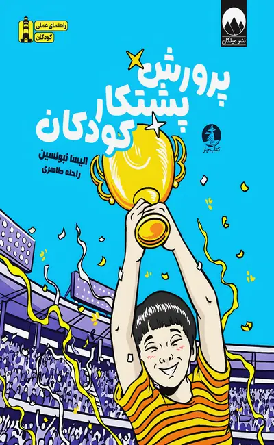 پرورش پشتکار کودکان