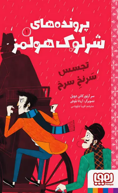 پرونده های شرلوک هولمز (1) تجسس سرنخ سرخ