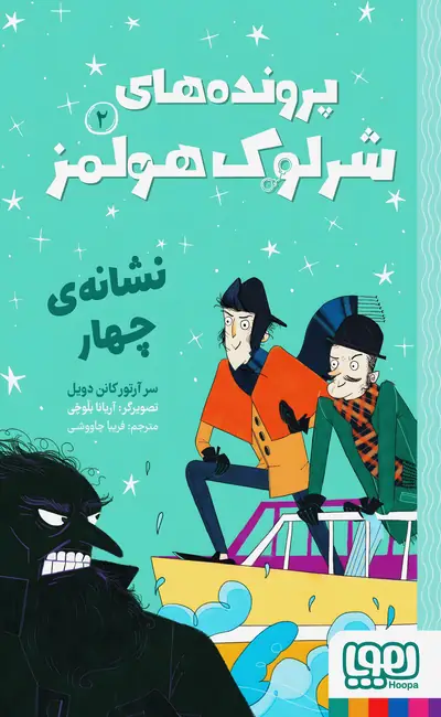 پرونده های شرلوک هولمز (2) نشانه چهار