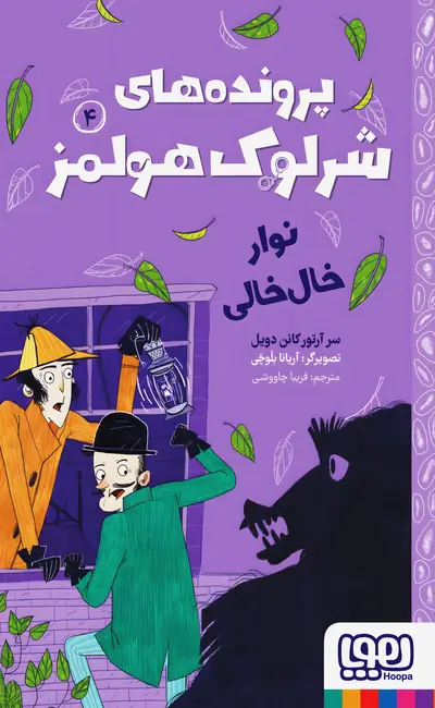 پرونده های شرلوک هولمز (4) نوار خال خالی