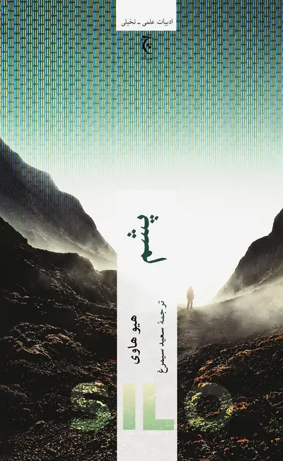 کتاب پشم اثر هیو هاوی از نشر چترنگ