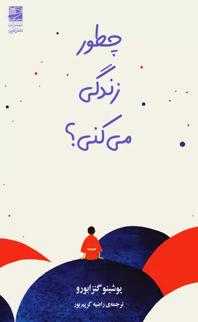 چطور زندگی می کنی