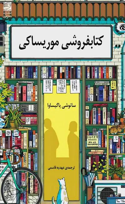 کتابفروشی موریساکی