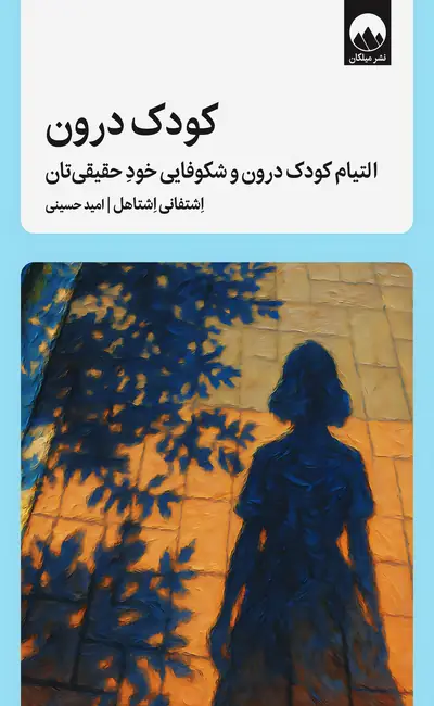 کودک درون
