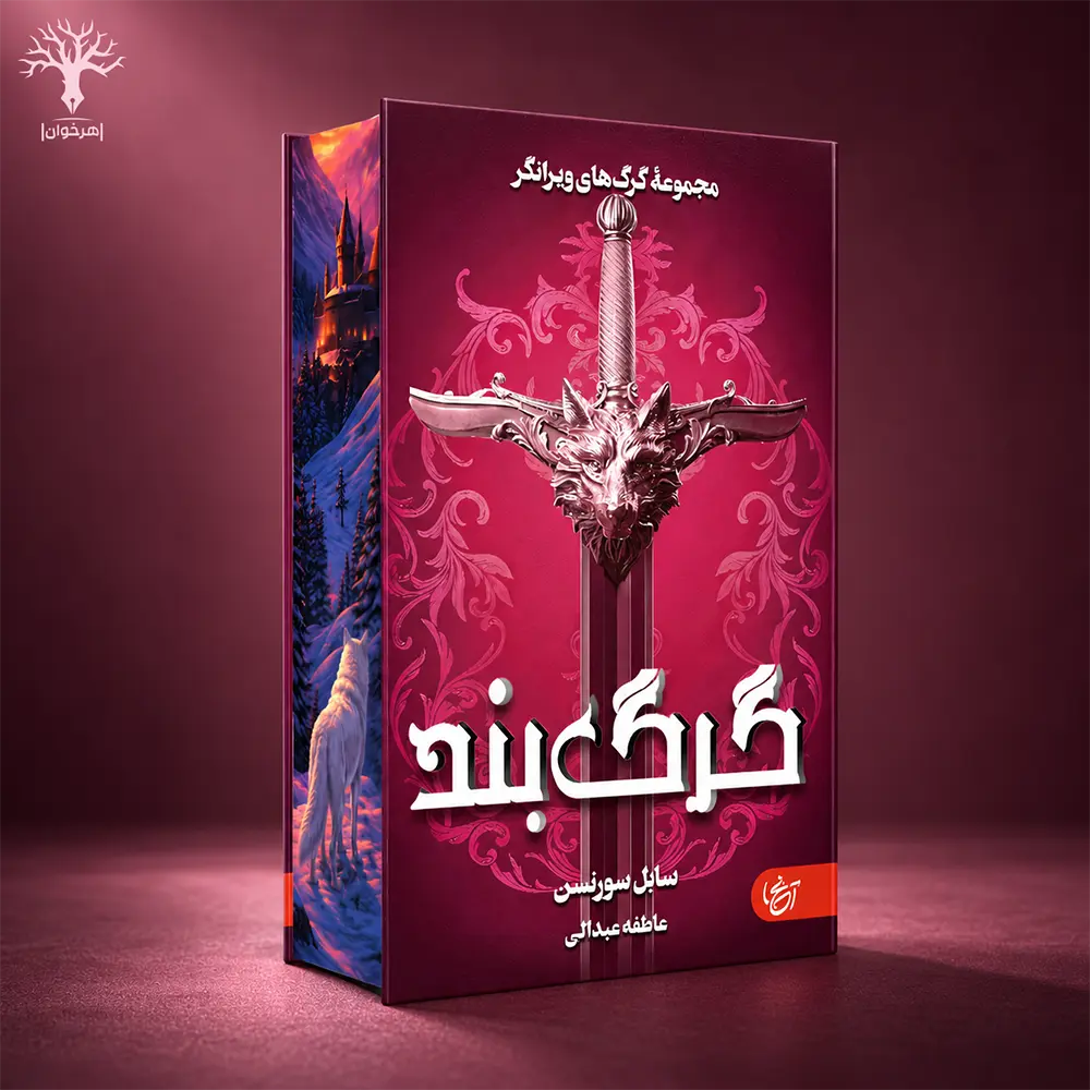 کتاب گرگ بند لبه طرح دار