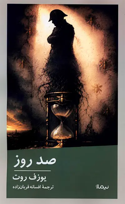صد روز